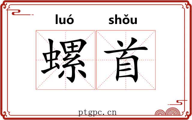 螺首