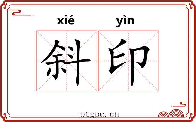 斜印