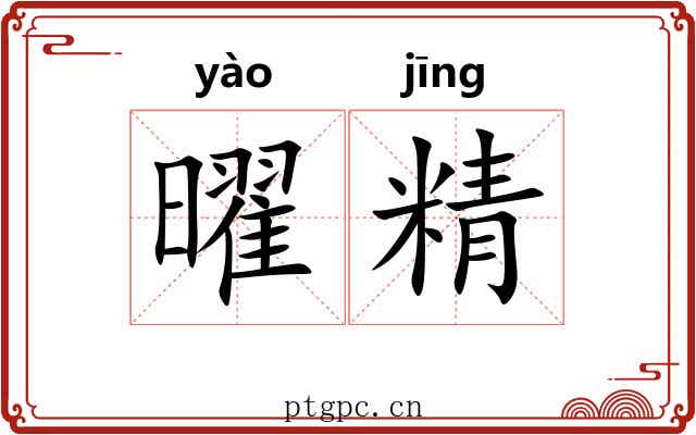 曜精 曜精