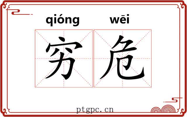 穷危