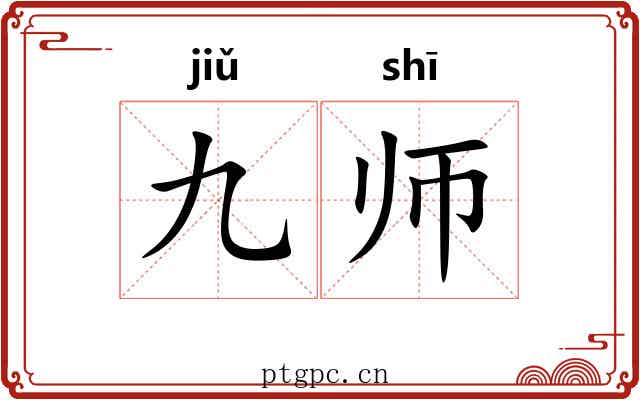 九师