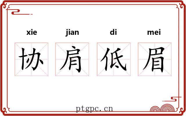 协肩低眉