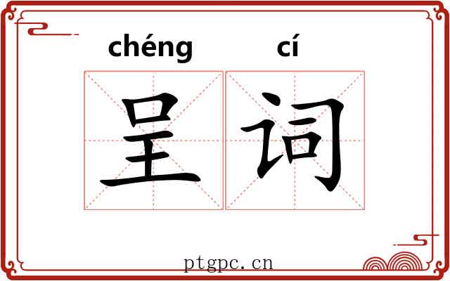 呈词