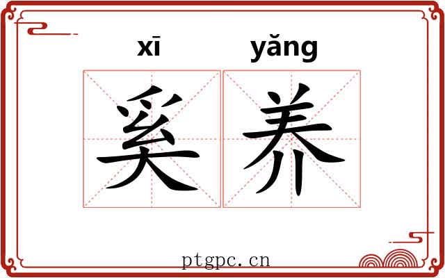 奚养