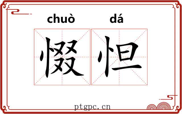 惙怛
