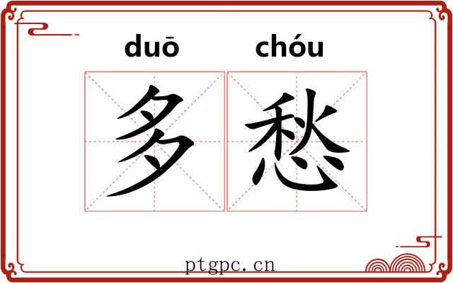 多愁 多愁