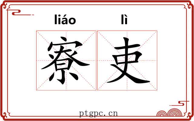 寮吏