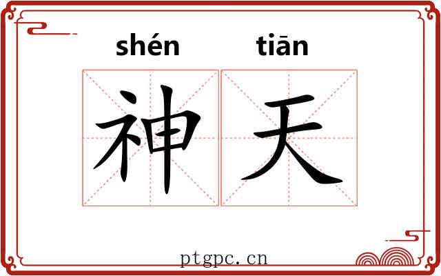 神天 神天