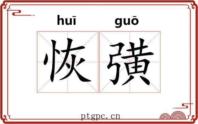 恢彉