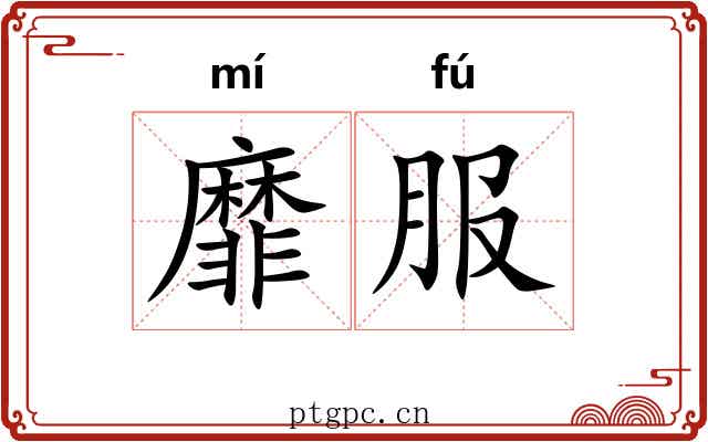 靡服