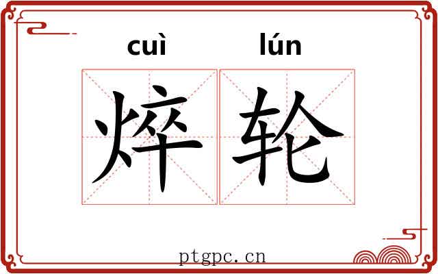 焠轮