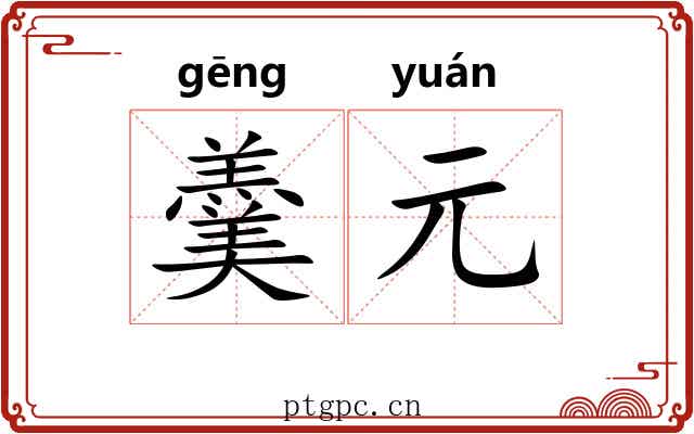 羹元