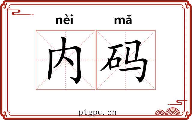 内码