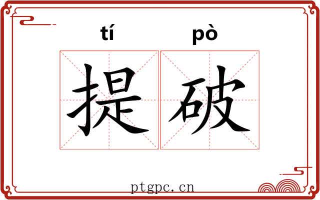 提破 提破