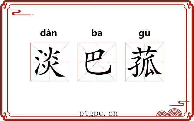 淡巴菰 淡巴菰