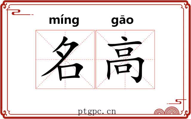 名高 名高