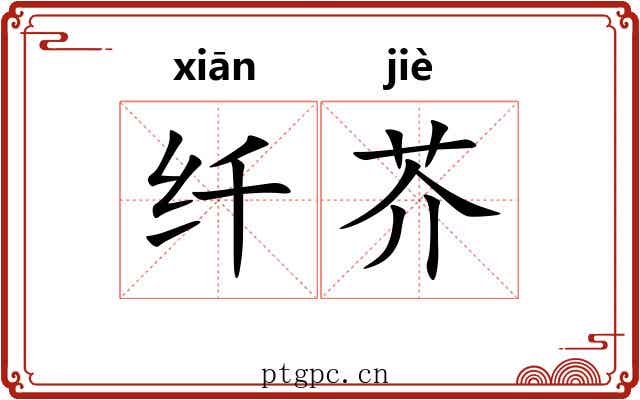 纤芥 纤芥