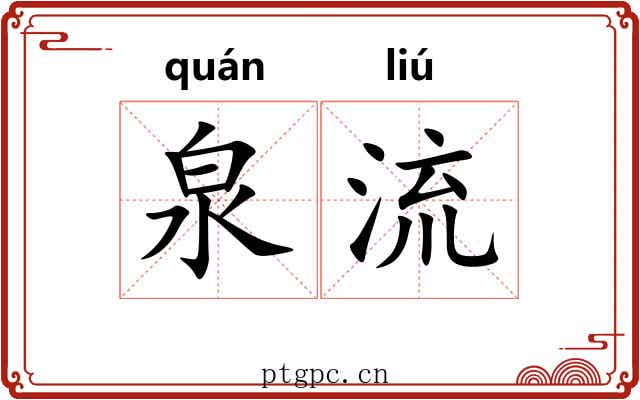 泉流 泉流
