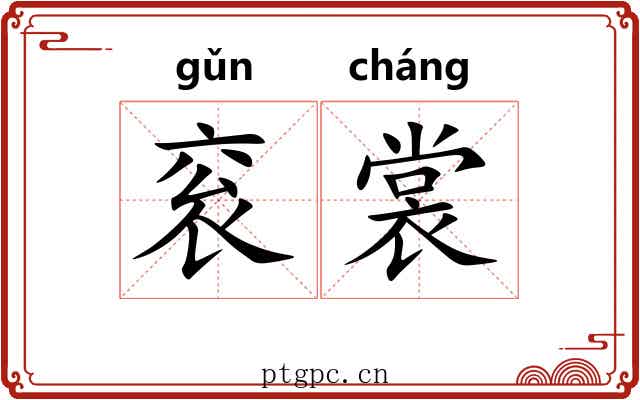 衮裳