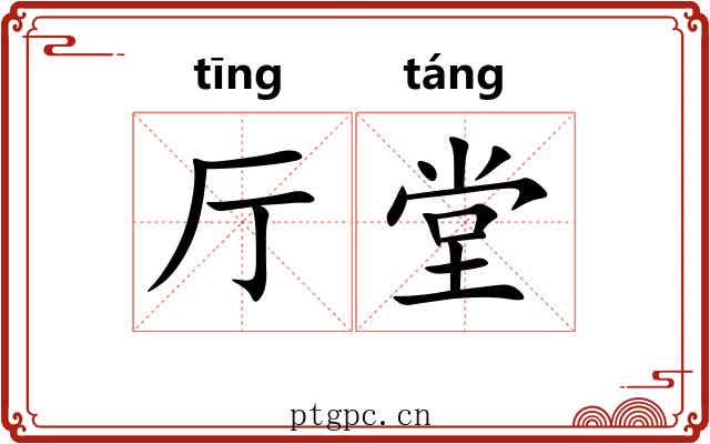 厅堂