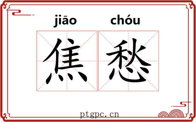 焦愁