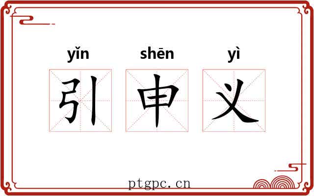 引申义 引申义