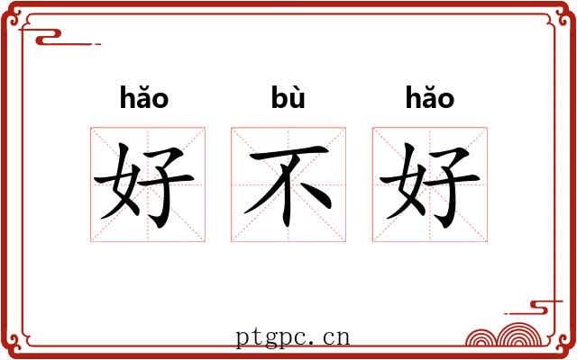 好不好