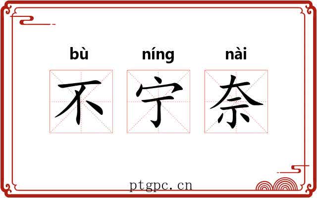 不宁奈