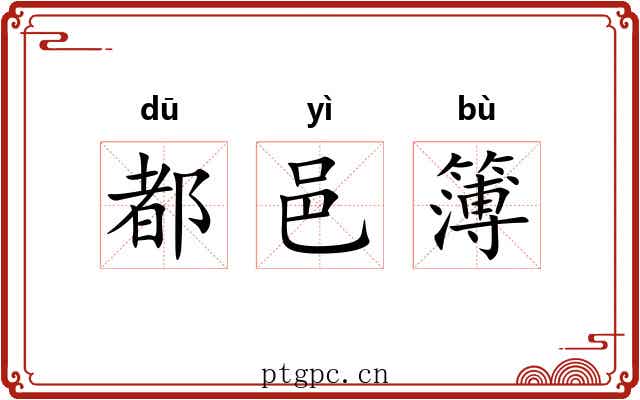 都邑簿