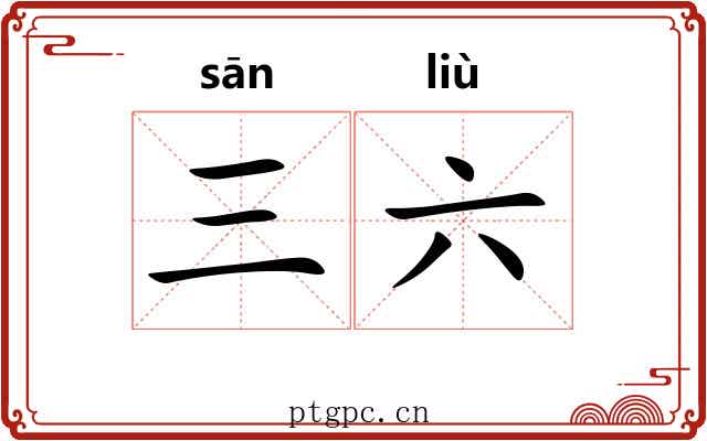 三六 三六