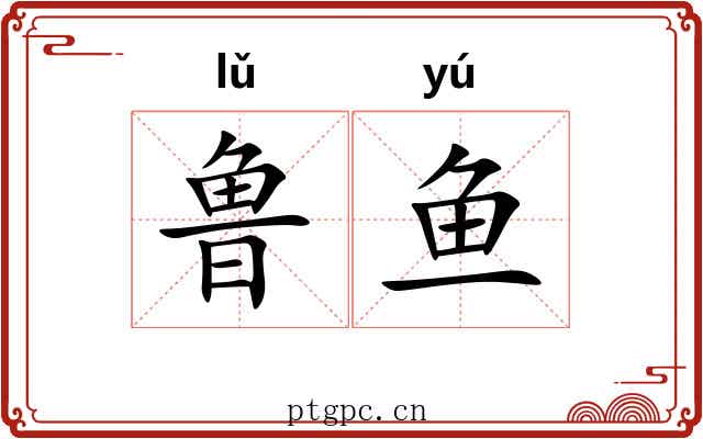 鲁鱼