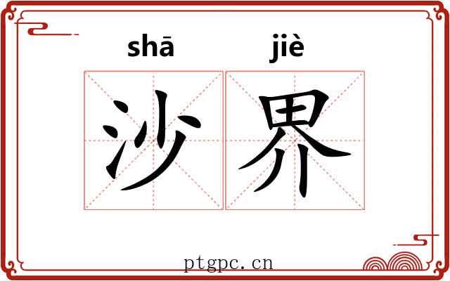 沙界 沙界