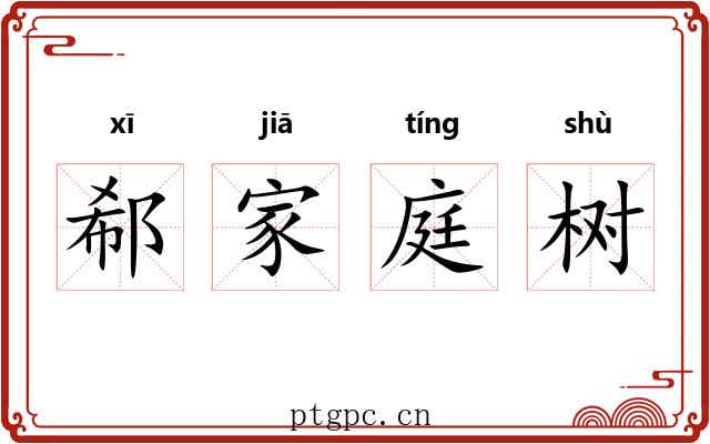 郗家庭树 郗家庭树