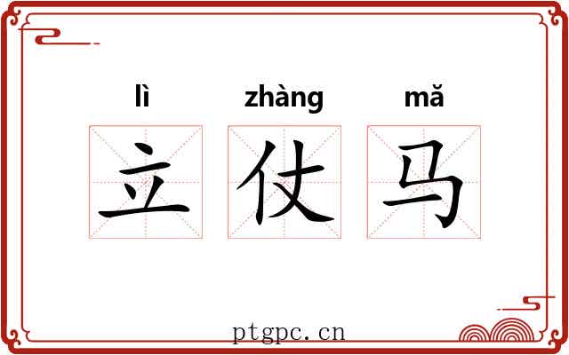 立仗马