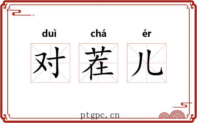 对茬儿