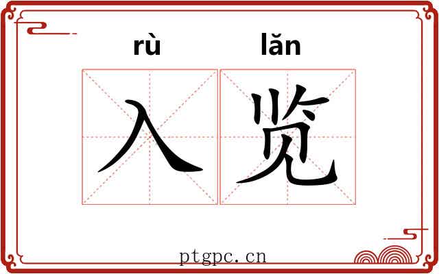 入览
