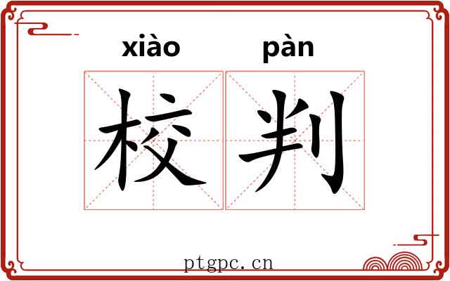 校判 校判