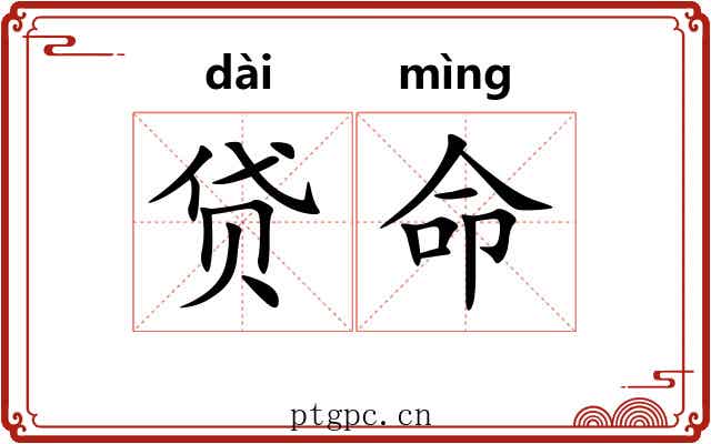 贷命