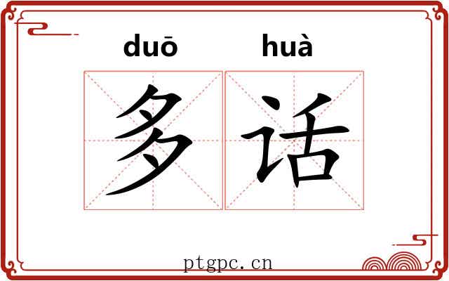 多话