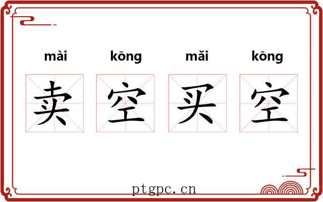 卖空买空 卖空买空