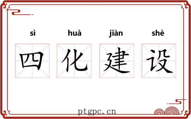 四化建设