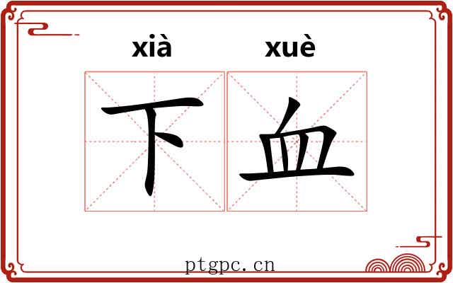 下血