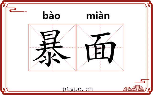 暴面 暴面