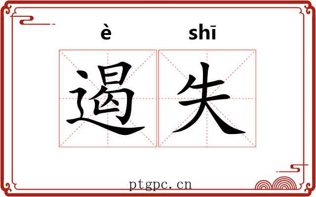 遏失