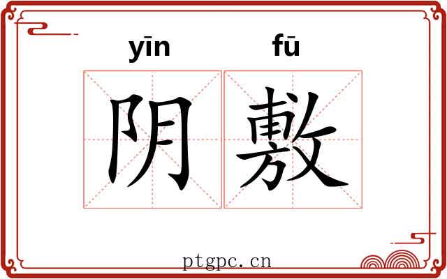 阴敷