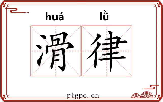 滑律 滑律