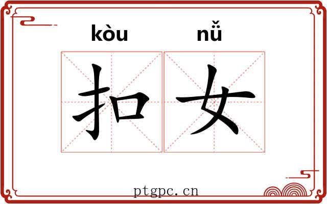 扣女