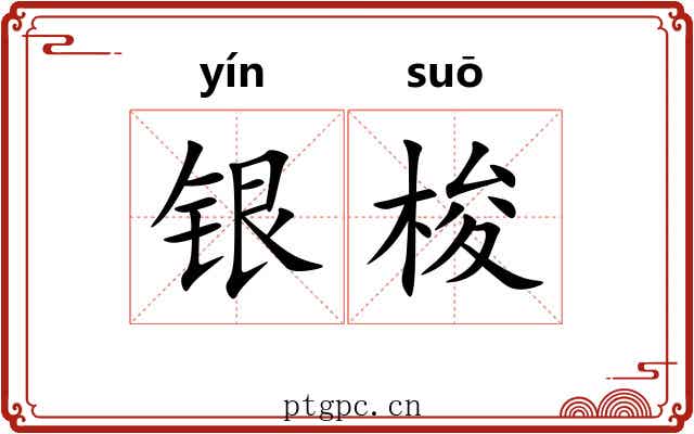 银梭 银梭