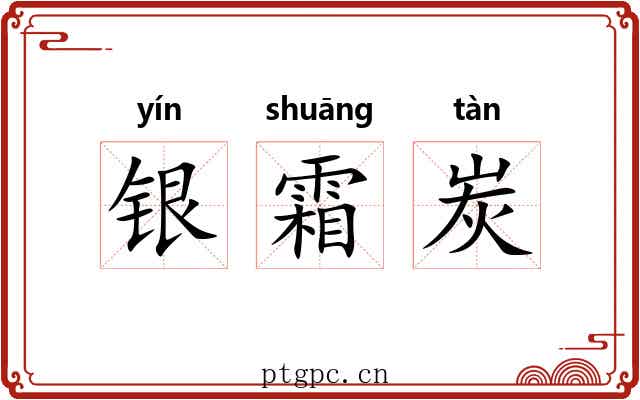 银霜炭 银霜炭