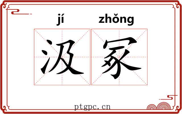 汲冢